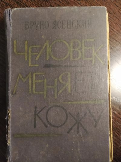 Лот: 16260080. Фото: 1. бруно ясенский человек меняет... Художественная