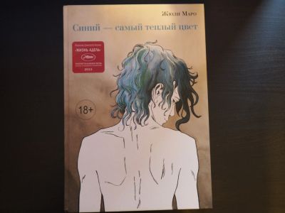 Лот: 11817357. Фото: 1. Комикс Синий - самый теплый цвет. Художественная