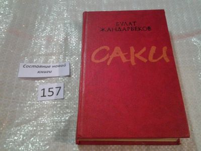 Лот: 6607445. Фото: 1. Жандарбеков Булат, Саки, Остросюжетный... Художественная