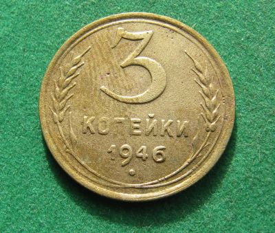 Лот: 20996411. Фото: 1. Ранние советы 3 копейки 1946г. Россия и СССР 1917-1991 года