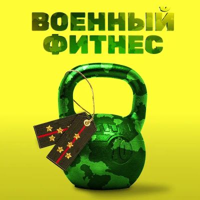Лот: 24292314. Фото: 1. Военный фитнес. Видеозаписи, фильмы