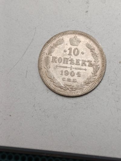 Лот: 25747068. Фото: 1. 10 копеек 1904г. Россия до 1917 года