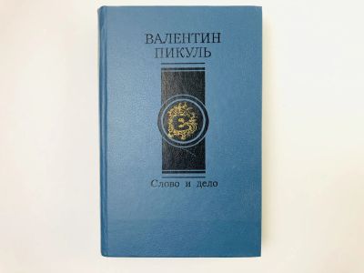 Лот: 24693117. Фото: 1. Слово и дело. Роман времен Анны... Художественная