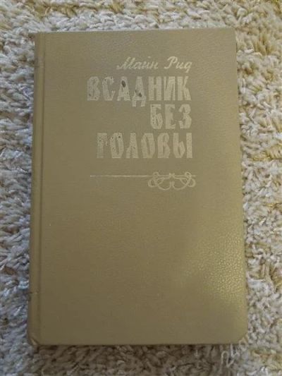 Лот: 2837152. Фото: 1. всадник без головы Майн Рид. Художественная