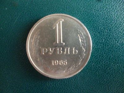 Лот: 11296825. Фото: 1. 1 рубль 1965 года!Оригинал!. Россия и СССР 1917-1991 года