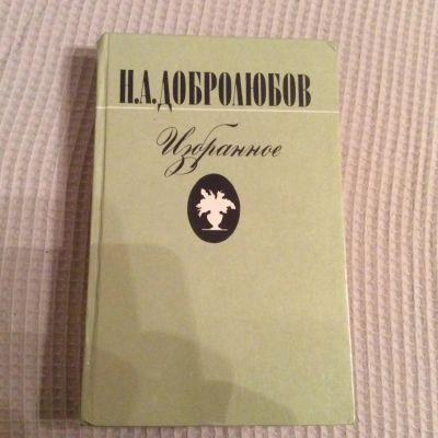 Лот: 10468306. Фото: 1. Н А Добролюбов Избранно. Художественная