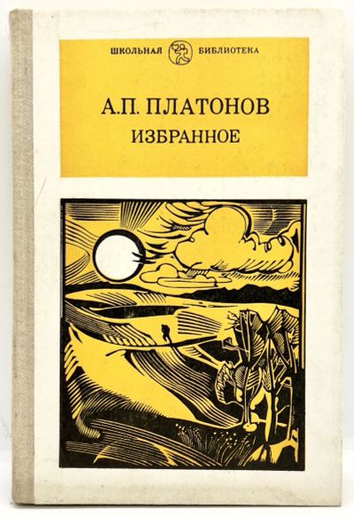 Лот: 24588987. Фото: 1. 📒 Андрей Платонов. Избранное... Художественная
