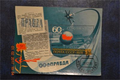 Лот: 9001658. Фото: 1. Блок СССР 1978г. 60-летие Союзпечати. Марки
