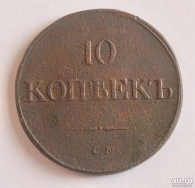 Лот: 8884635. Фото: 1. 10 копеек 1835 г СМ редкая. Россия до 1917 года