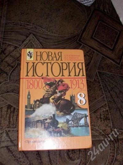 Лот: 431265. Фото: 1. учебник история 8 класс. Для школы