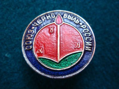 Лот: 6950388. Фото: 1. Союз Чернобыль. Сувенирные