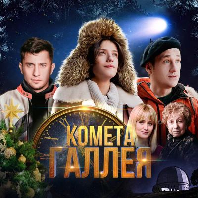 Лот: 24291617. Фото: 1. Комета Галлея. Мини-сериал. Видеозаписи, фильмы