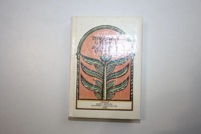 Лот: 24615221. Фото: 1. Предания и песни Болдинской старины... Другое (общественные и гуманитарные науки)