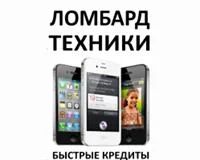 Лот: 3320053. Фото: 1. Выездной Ломбард цифровой техники. Страховые и финансовые услуги