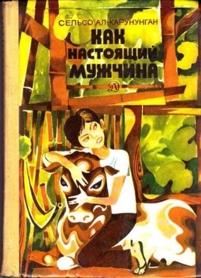 Лот: 23445665. Фото: 1. Как настоящий мужчина | Художник... Художественная для детей