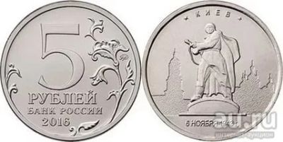 Лот: 9787811. Фото: 1. 5 рублей 2016 года. КИЕВ. "Города... Россия после 1991 года