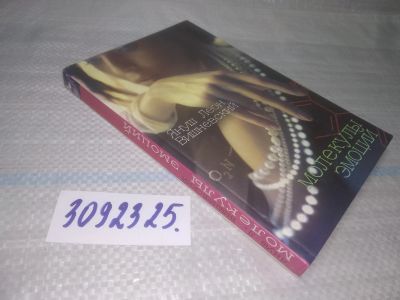 Лот: 25778614. Фото: 1. ок...(3092325.1) Молекулы эмоций... Художественная
