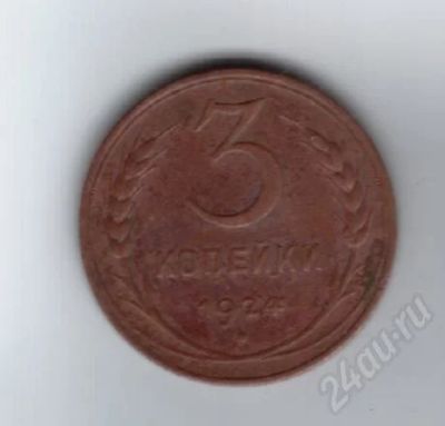 Лот: 523354. Фото: 1. 3 копейки 1924 год. СССР. Россия и СССР 1917-1991 года