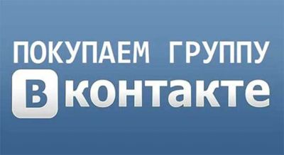 Лот: 19988162. Фото: 1. Куплю группы вк. Доменные имена, сайты