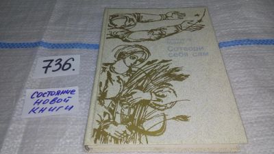 Лот: 11610792. Фото: 1. Сотвори себя сам, Александр Мурзин... Социология