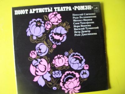 Лот: 7995288. Фото: 1. поют артисты театра "ромэн" (состояние... Аудиозаписи