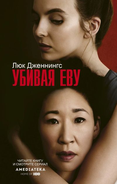 Лот: 15142918. Фото: 1. Люк Дженнингс "Убивая Еву". Художественная