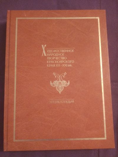 Лот: 19357152. Фото: 1. Художественное народное творчество... Энциклопедии