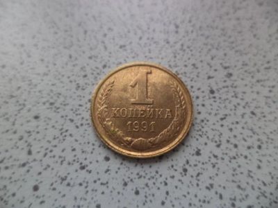 Лот: 10679069. Фото: 1. 1 копейка 1991. Россия и СССР 1917-1991 года