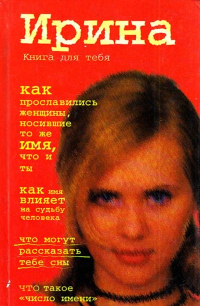 Лот: 23444199. Фото: 1. Ирина. Книга для тебя. Психология