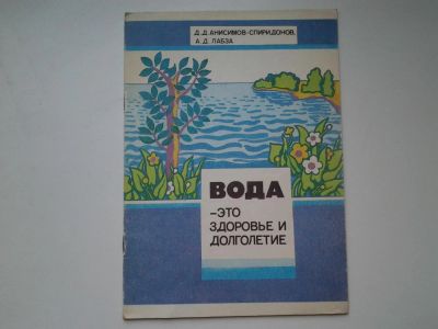 Лот: 5401437. Фото: 1. Вода - это здоровье и долголетие... Популярная и народная медицина
