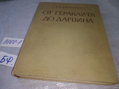 Лот: 18236088. Фото: 1. В.В.Лункевич От Гераклита до Дарвина... Биологические науки