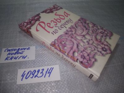 Лот: 24969742. Фото: 1. оз...(4092314) Резьба по дереву... Другое (наука и техника)