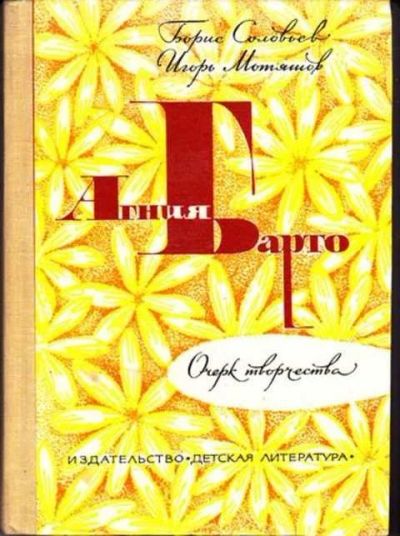 Лот: 12256292. Фото: 1. Агния Барто Очерк творчества. Мемуары, биографии
