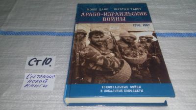 Лот: 11575586. Фото: 1. oz Арабо-израильские войны. 1956... История