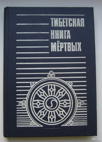 Лот: 13735829. Фото: 1. Тибетская книга мертвых. Издательство... Религия, оккультизм, эзотерика