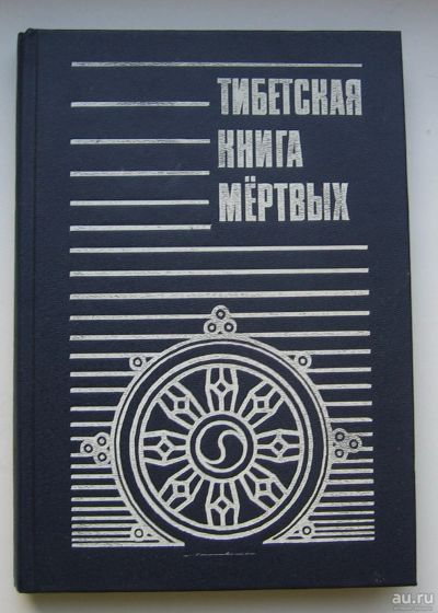 Лот: 13735829. Фото: 1. Тибетская книга мертвых. Издательство... Религия, оккультизм, эзотерика