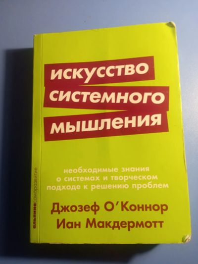 Лот: 19574542. Фото: 1. Джозеф О'Коннор Иан Макдермотт... Психология и философия бизнеса