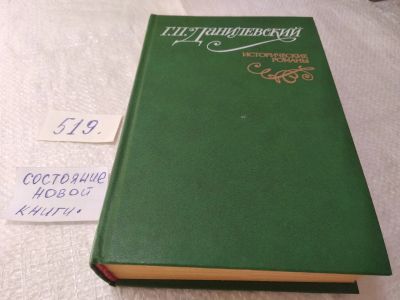 Лот: 19378354. Фото: 1. Данилевский Григорий. Исторические... Художественная