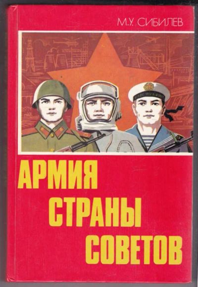 Лот: 23438812. Фото: 1. Армия Страны Советов. История