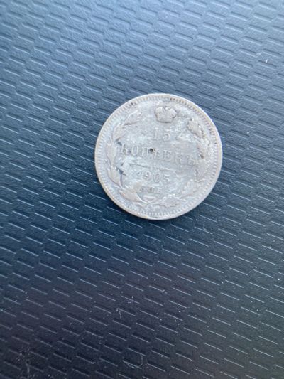 Лот: 18450696. Фото: 1. 15 копеек 1905. Россия и СССР 1917-1991 года