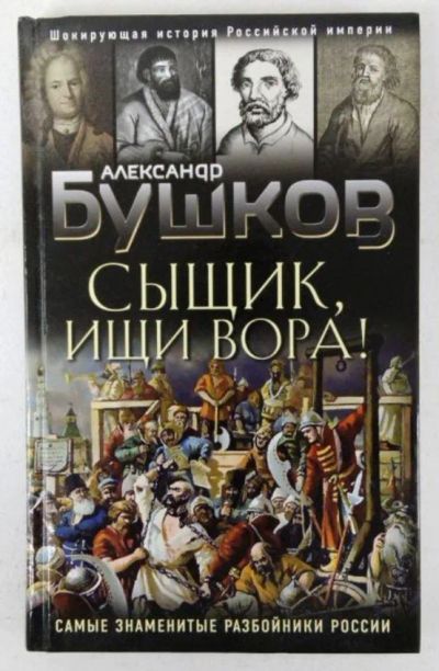 Лот: 23044099. Фото: 1. Александр Бушков "Сыщик, ищи вора... История