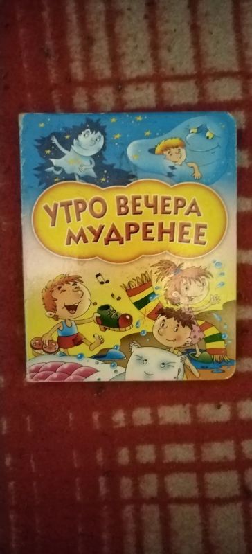 Лот: 19518638. Фото: 1. Книга Утро вечера мудренее. Художественная для детей
