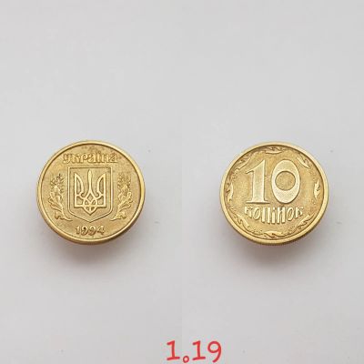 Лот: 15619277. Фото: 1. Украина 10 копеек, 1994г. Страны СНГ и Балтии
