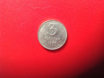 Лот: 7674117. Фото: 1. 3 копейки 1946г. СССР №154. Россия и СССР 1917-1991 года