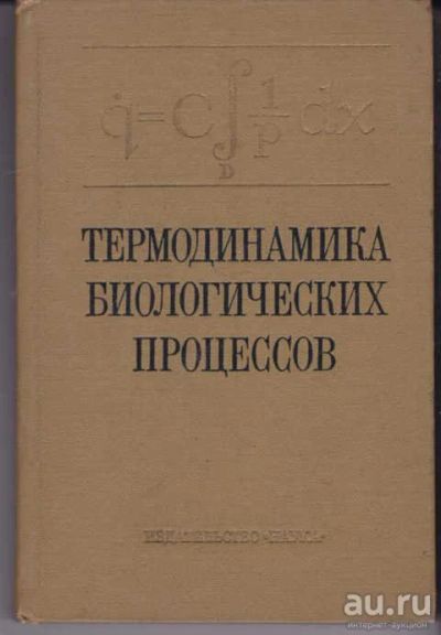 Лот: 14018646. Фото: 1. Термодинамика биологических процессов... Биологические науки