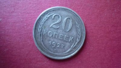 Лот: 8429703. Фото: 1. 20 копеек 1927 год. Россия и СССР 1917-1991 года