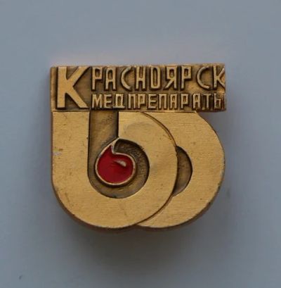 Лот: 8914176. Фото: 1. Знак Красноярск. Медпрепараты... Сувенирные