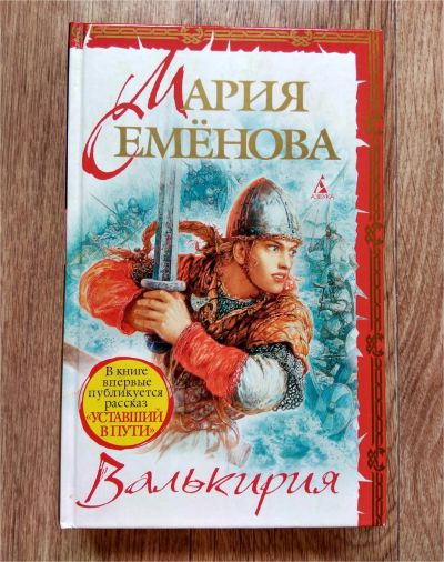 Лот: 10352719. Фото: 1. Мария Семёнова - Валькирия, Бусый... Художественная