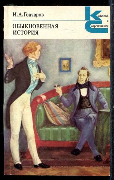 Лот: 23433725. Фото: 1. Обыкновенная история | Серия... Художественная