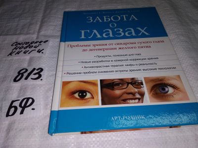 Лот: 12587453. Фото: 1. Забота о глазах. Проблемы зрения... Традиционная медицина